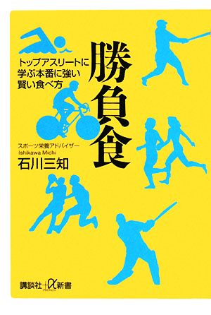 勝負食 トップアスリートに学ぶ本番に強い賢い食べ方 講談社+α新書