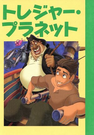 トレジャー・プラネット ディズニー名作アニメ