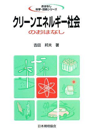 クリーンエネルギー社会のおはなし おはなし科学・技術シリーズ