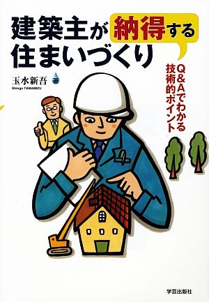 建築主が納得する住まいづくり Q&Aでわかる技術的ポイント