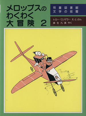 メロップスのわくわく大冒険(2) 児童図書館・文学の部屋