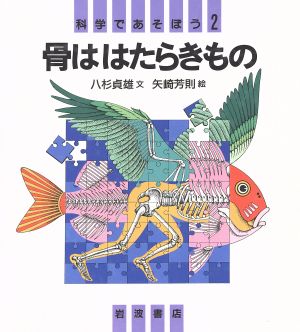 骨ははたらきもの 科学であそぼう