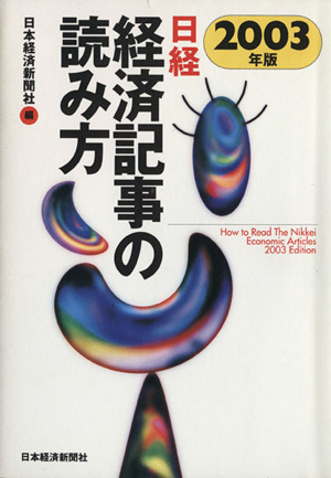 '03 日経・経済記事の読み方