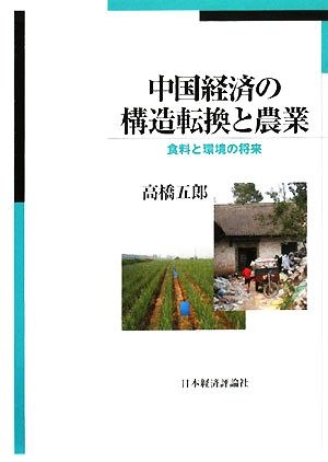 中国経済の構造転換と農業 食料と環境の将来