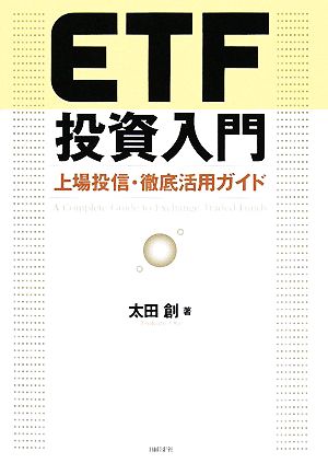 ETF投資入門 上場投信・徹底活用ガイド