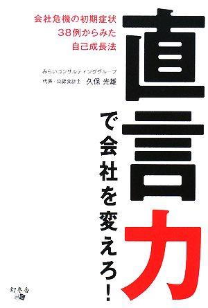 直言力で会社を変えろ！ 会社危機の初期症状38例からみた自己成長法