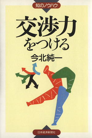 交渉力をつける