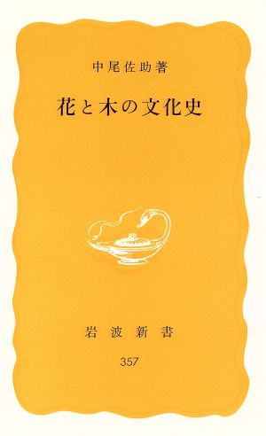 花と木の文化史 岩波新書