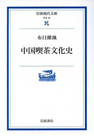 中国喫茶文化史岩波現代文庫 学術46