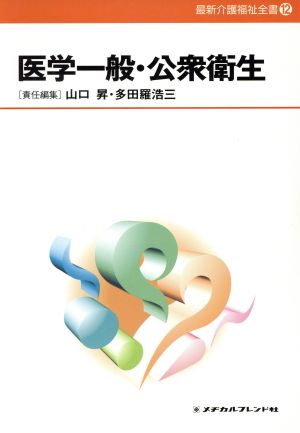 医学一般・公衆衛生 最新介護福祉全書12