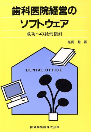 歯科医院経営のソフトウェア-成功への経営