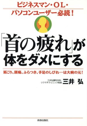 「首の疲れ」が体をダメにする