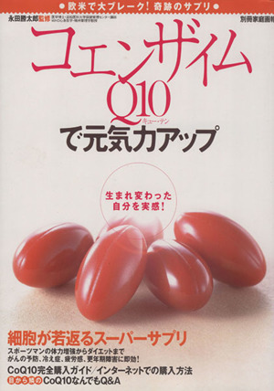 コエンザイムQ10で元気力アップ