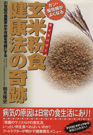 ガン慢性病がよくなる玄米粉食健康法の奇跡