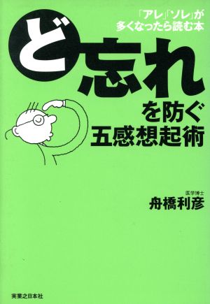 ど忘れを防ぐ五感想起術