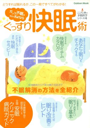 ガンコな不眠は今日でさよなら ぐっすり快眠術