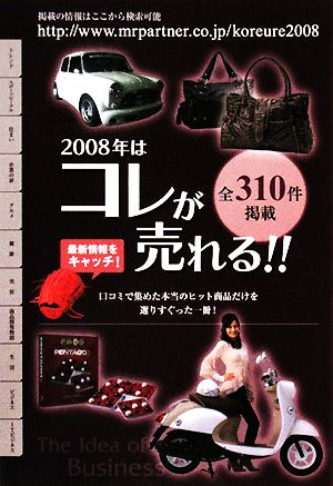 2008年はコレが売れる!!