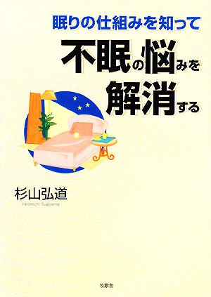 眠りの仕組みを知って不眠の悩みを解消する