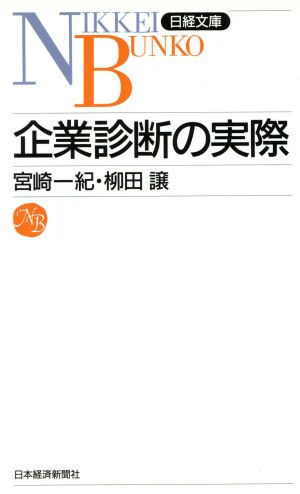 企業診断の実際 日経文庫