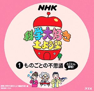 NHK科学大好き土よう塾(1)ものごとの不思議とことん解明！