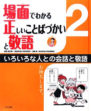 場面でわかる正しいことばづかいと敬語(2) いろいろな人との会話と敬語