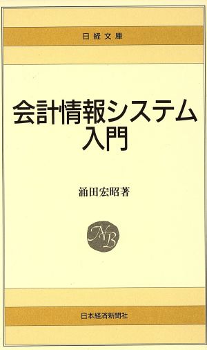 会計情報システム入門 日経文庫