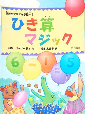 ひき算マジック 算数がすきになる絵本2