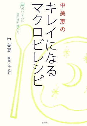 中美恵のキレイになるマクロビレシピ 月のレベルに合わせた食べ方