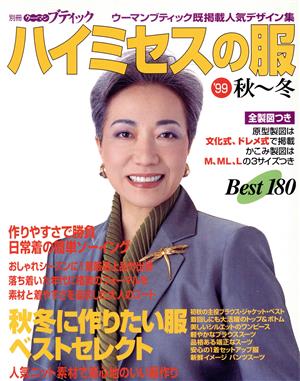 ハイミセスの服'99秋～冬