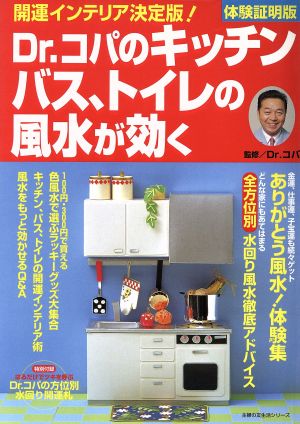 Dr.コパのキッチン・バス・トイレの風水が効く