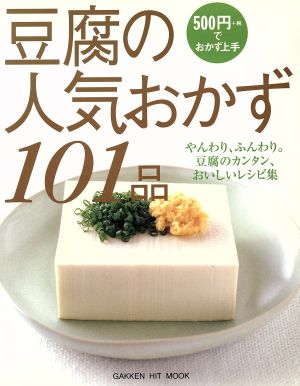 豆腐の人気おかず101品