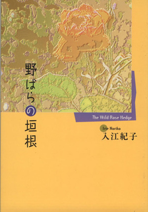 野ばらの垣根(文庫版) 創美社C文庫