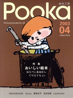 Pooka(Vol.04 2003年) Picture books for all Gakken Mook