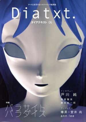 Diatxt.(06) アートと交叉するハイパーリンク批評誌