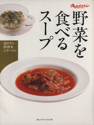 野菜を食べるスープ見やすい料理シリーズ6オレンジページブックスオレンジページブックス
