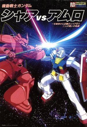 機動戦士ガンダム シャアvsアムロ 一年戦争から逆襲のシャアまで二人の戦いの軌跡 ラポート デラックス