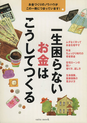 一生困らないお金はこうしてつくる お金づくりのノウハウがこの一冊につまっています！ saita mook