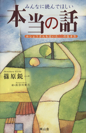 みんなに読んでほしい 本当の話 おしょうさんも泣いた25の生き方