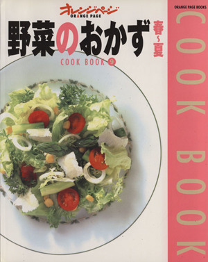 野菜のおかず 春～夏COOK BOOK9オレンジページブックス