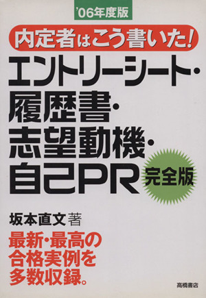 エントリーシート・履歴書・志望動機・自己PR 完全版('06年版) 内定者はこう書いた！