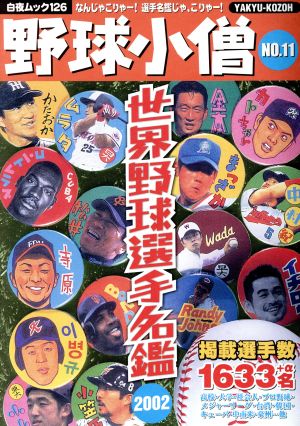 野球小僧 世界選手権名鑑 2002