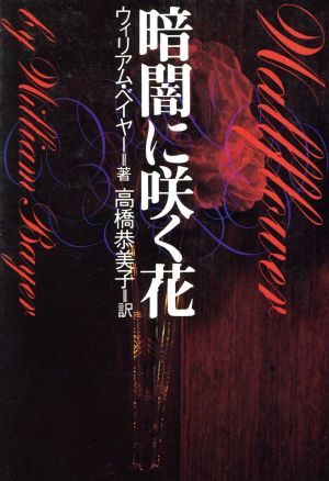 暗闇に咲く花扶桑社ミステリー文庫