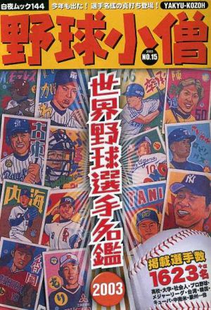 野球小僧 世界野球選手権 2003