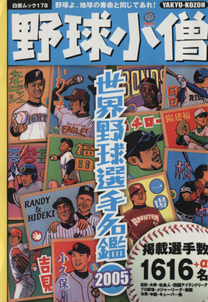 野球小僧 世界野球選手名鑑 2005