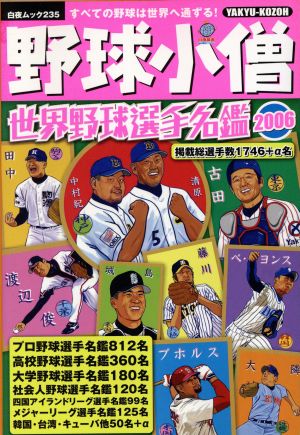 野球小僧 世界野球選手名鑑 2006
