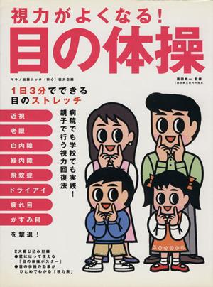 視力がよくなる！ 目の体操 マキノ出版ムック