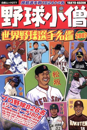 野球小僧 世界野球選手名鑑 2007