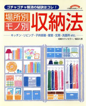 場所別モノ別 収納法 ゴチャゴチャ解消の秘訣はコレ！ 小学館実用シリーズ