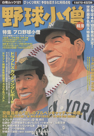 野球小僧  2002年シーズン直前号