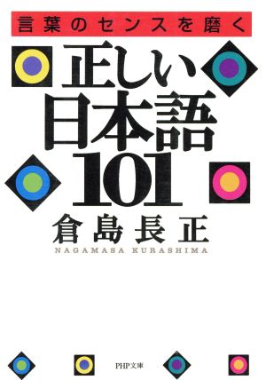 正しい日本語101 言葉のセンスを磨く PHP文庫